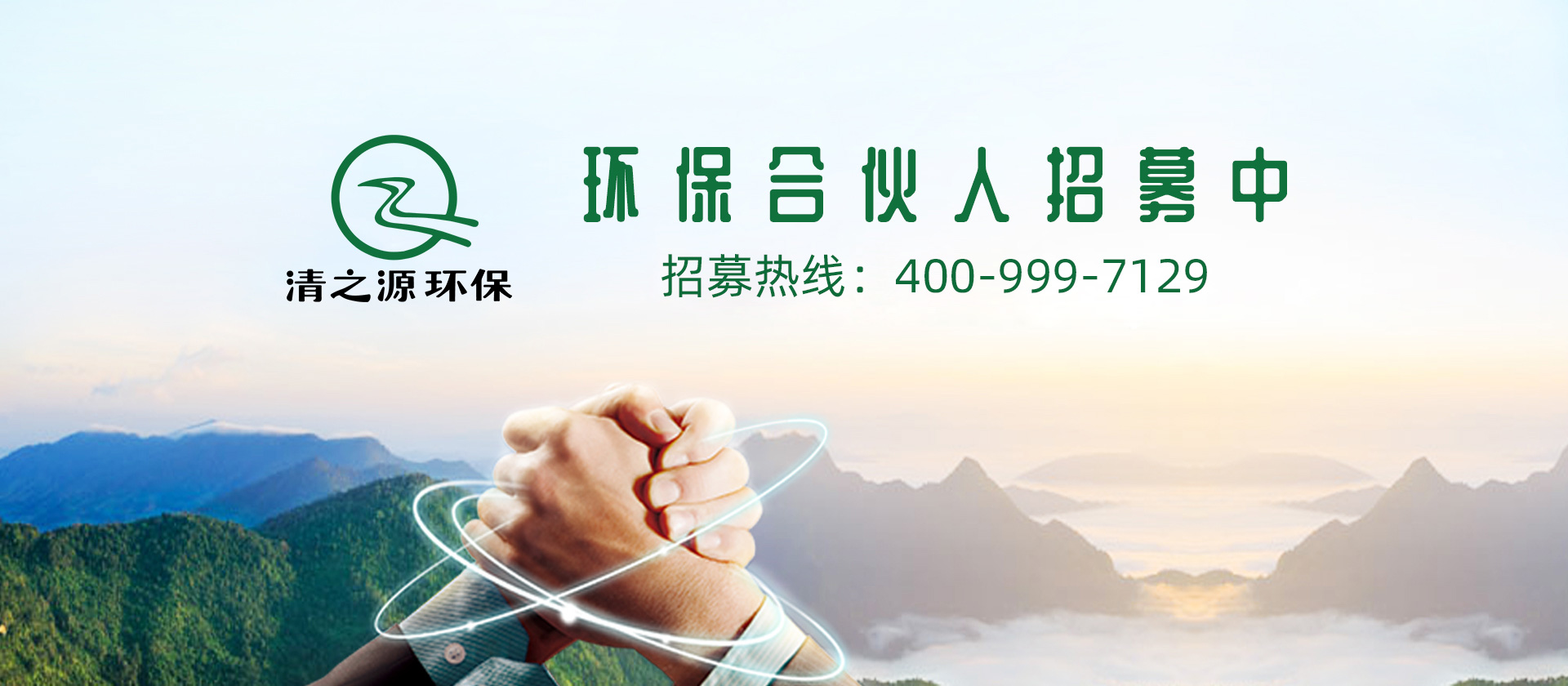 環保合伙人招募中